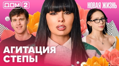 ДОМ-2. Новая жизнь (эфир от 20.03.2026)