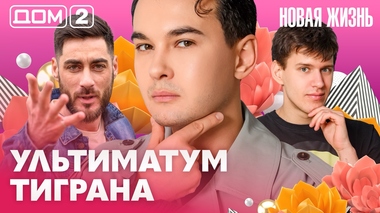 ДОМ-2. Новая жизнь (эфир от 21.03.2026)