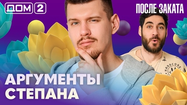 ДОМ-2. После заката (эфир от 22.03.2026)