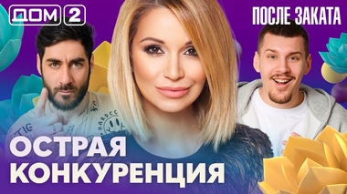 ДОМ-2. После заката (эфир от 23.03.2026)