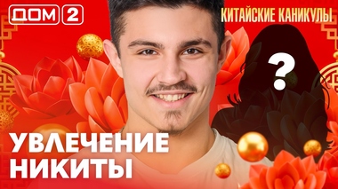 ДОМ-2. Китайские каникулы (эфир от 26.03.2026)