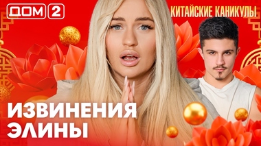 ДОМ-2. Китайские каникулы (эфир от 27.03.2026)