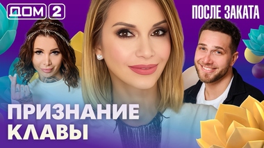 ДОМ-2. После заката (эфир от 27.03.2026)