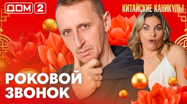 ДОМ-2. Китайские каникулы (эфир от 31.03.2026)