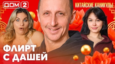 ДОМ-2. Китайские каникулы (эфир от 5.04.2026)