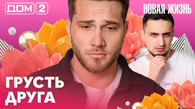 ДОМ-2. Новая жизнь (эфир от 5.04.2026)