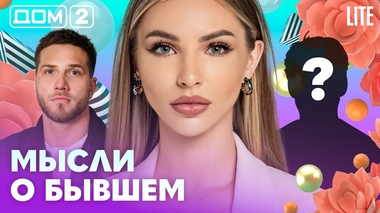 ДОМ-2. Lite (эфир от 6.04.2026)
