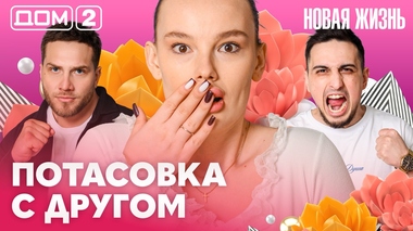 ДОМ-2. Новая жизнь (эфир от 6.04.2026)