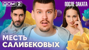 ДОМ-2. После заката (эфир от 6.04.2026)
