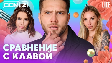 ДОМ-2. Lite (эфир от 7.04.2026)