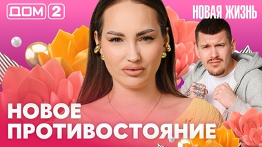 ДОМ-2. Новая жизнь (эфир от 7.04.2026)