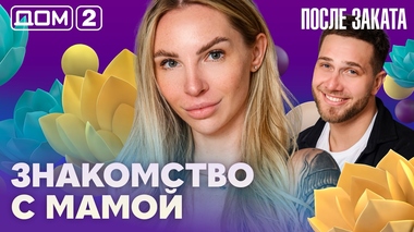 ДОМ-2. После заката (эфир от 8.04.2026)