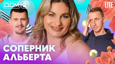 ДОМ-2. Lite (эфир от 10.04.2026)