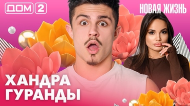 ДОМ-2. Новая жизнь (эфир от 10.04.2026)