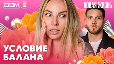 ДОМ-2. Новая жизнь (эфир от 12.04.2026)