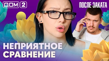 ДОМ-2. После заката (эфир от 13.04.2026)