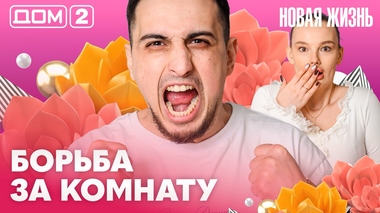 ДОМ-2. Новая жизнь (эфир от 14.04.2026)