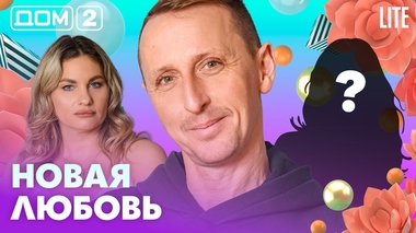 ДОМ-2. Lite (эфир от 15.04.2026)