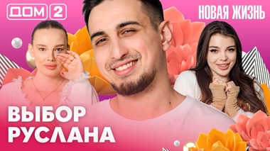 ДОМ-2. Новая жизнь (эфир от 15.04.2026)