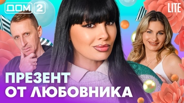 ДОМ-2. Lite (эфир от 17.04.2026)