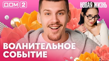 ДОМ-2. Новая жизнь (эфир от 17.04.2026)