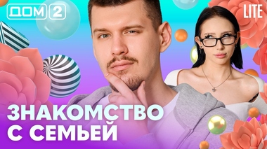 ДОМ-2. Lite (эфир от 19.04.2026)