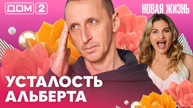 ДОМ-2. Новая жизнь (эфир от 19.04.2026)