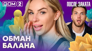 ДОМ-2. После заката (эфир от 19.04.2026)