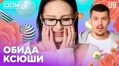 ДОМ-2. Lite (эфир от 20.04.2026)