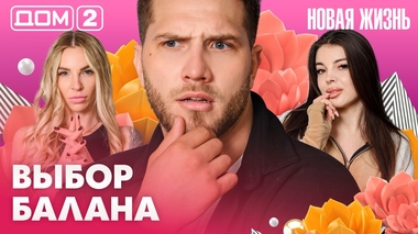 ДОМ-2. Новая жизнь (эфир от 23.04.2026)