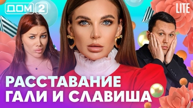 ДОМ-2. Lite (эфир от 26.04.2026)