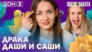 ДОМ-2. После заката (эфир от 26.04.2026)