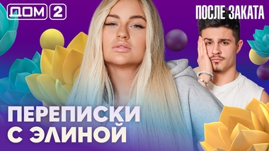 ДОМ-2. После заката (эфир от 27.04.2026)