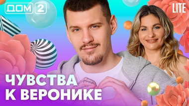 ДОМ-2. Lite (эфир от 28.04.2026)
