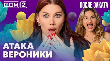 ДОМ-2. После заката (эфир от 29.04.2026)