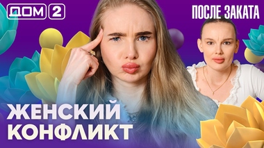 ДОМ-2. После заката (эфир от 30.04.2026)