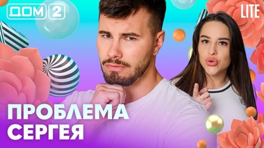 ДОМ-2. Lite (эфир от 2.05.2026)