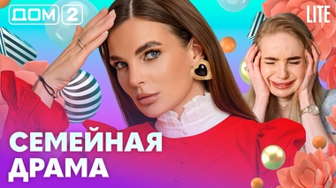 ДОМ-2. Lite (эфир от 3.05.2026)
