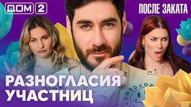 ДОМ-2. После заката (эфир от 3.05.2026)