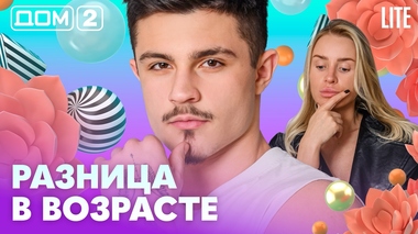 ДОМ-2. Lite (эфир от 6.05.2026)