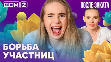 ДОМ-2. После заката (эфир от 6.05.2026)