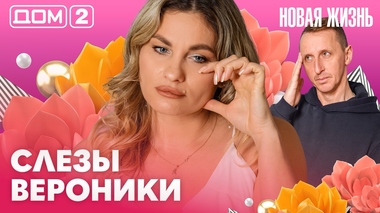 ДОМ-2. Новая жизнь (эфир от 7.05.2026)