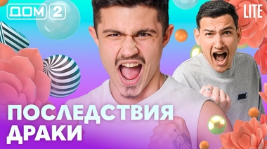 ДОМ-2. Lite (эфир от 12.05.2026)