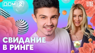 ДОМ-2. Lite (эфир от 19.05.2026)