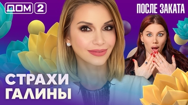 ДОМ-2. После заката (эфир от 19.05.2026)