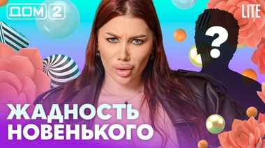 ДОМ-2. Lite (эфир от 20.05.2026)
