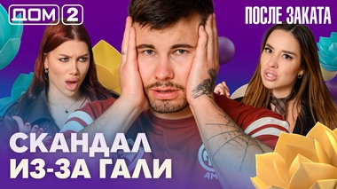 ДОМ-2. После заката (эфир от 20.05.2026)
