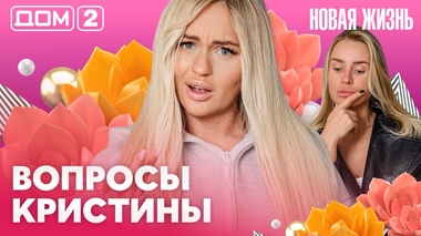 ДОМ-2. Новая жизнь (эфир от 21.05.2026)