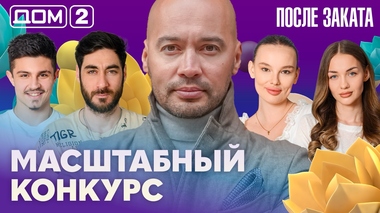 ДОМ-2. После заката (эфир от 21.05.2026)