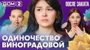 ДОМ-2. После заката (эфир от 23.05.2026)